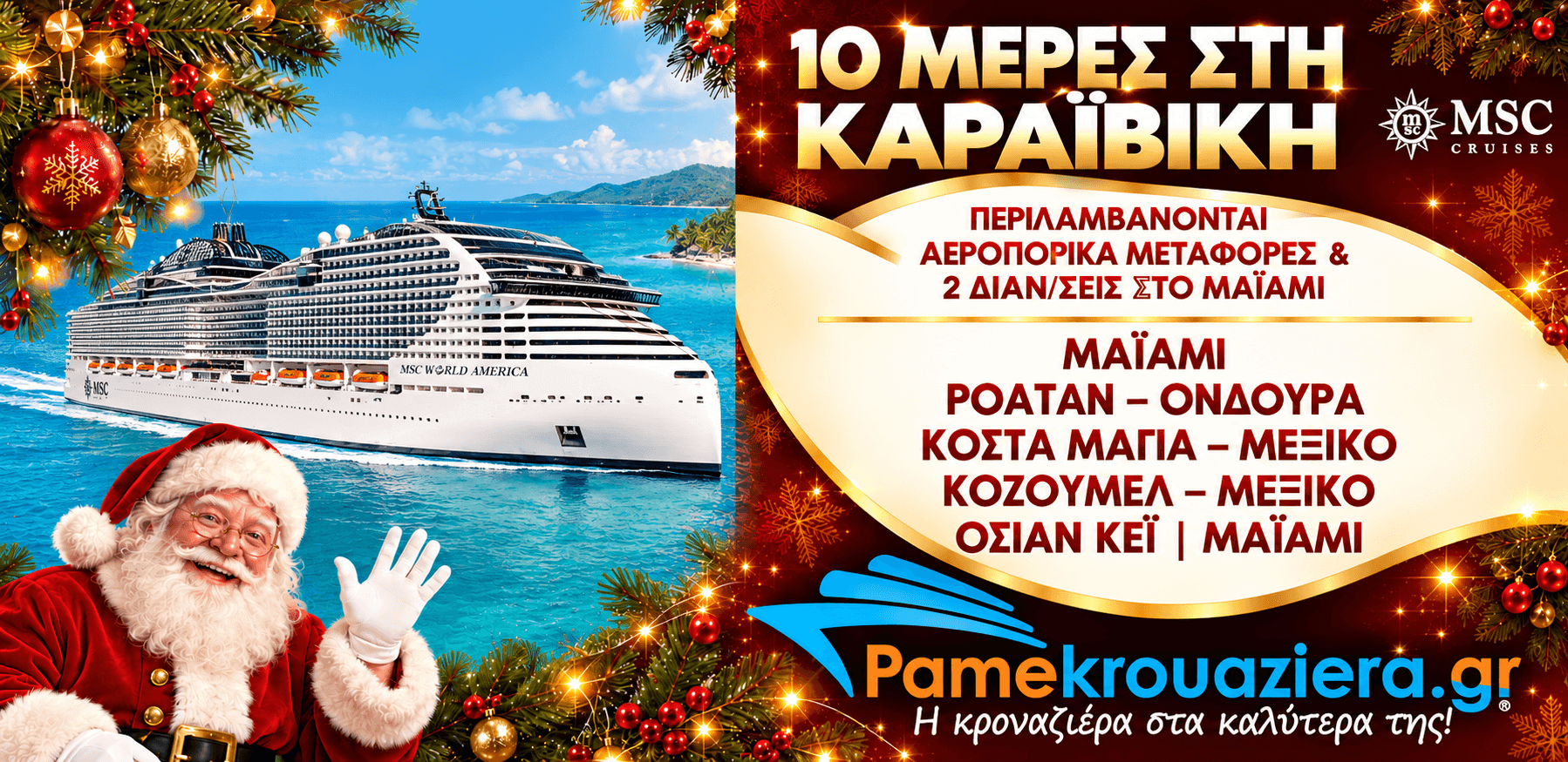 Εορταστική 10ήμερη Κρουαζιέρα στην Καραϊβική με το MSC World America